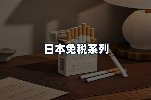 日本免税系列